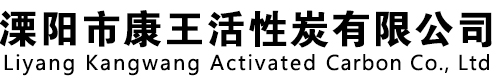 溧阳市康王活性炭有限公司